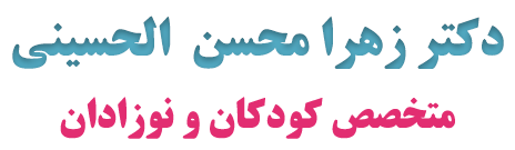 دکتر زهرا محسن الحسینی